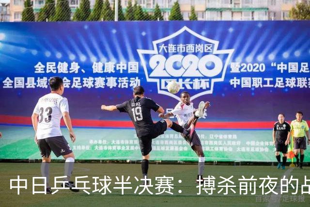 中日乒乓球半决赛：搏杀前夜的战斗宣言！