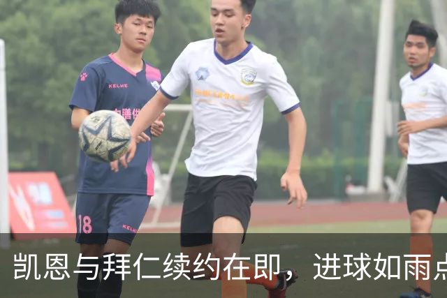凯恩与拜仁续约在即，进球如雨点般飞舞！