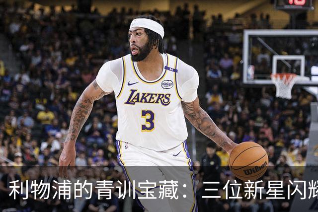 利物浦的青训宝藏：三位新星闪耀英超舞台