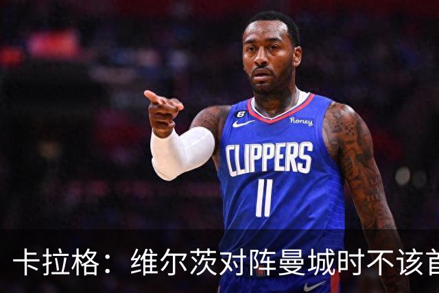 卡拉格：维尔茨对阵曼城时不该首发，克洛普或许能点燃他