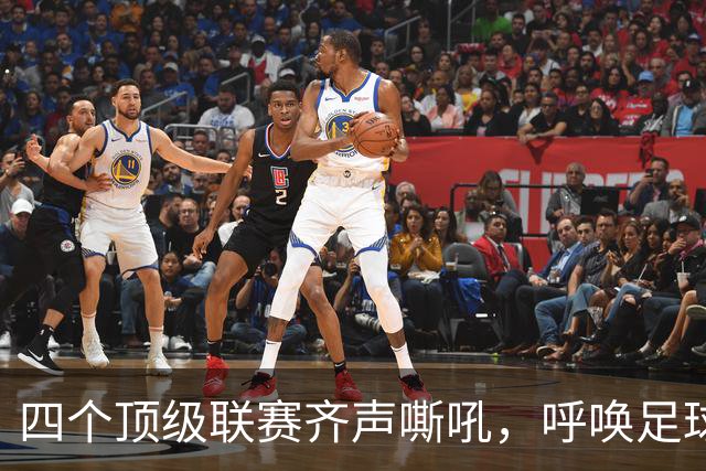 四个顶级联赛齐声嘶吼，呼唤足球改革