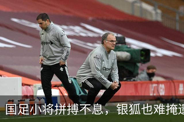 国足小将拼搏不息，银狐也难掩遗憾之情