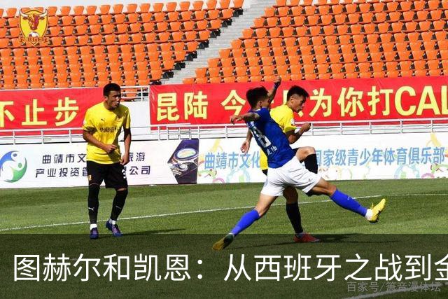 图赫尔和凯恩：从西班牙之战到金球奖的轻松闲聊