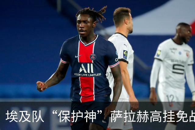 埃及队“保护神”萨拉赫高挂免战牌，草坪险恶不容小觑！