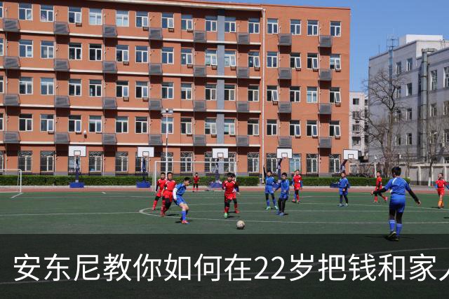 安东尼教你如何在22岁把钱和家人放在首位