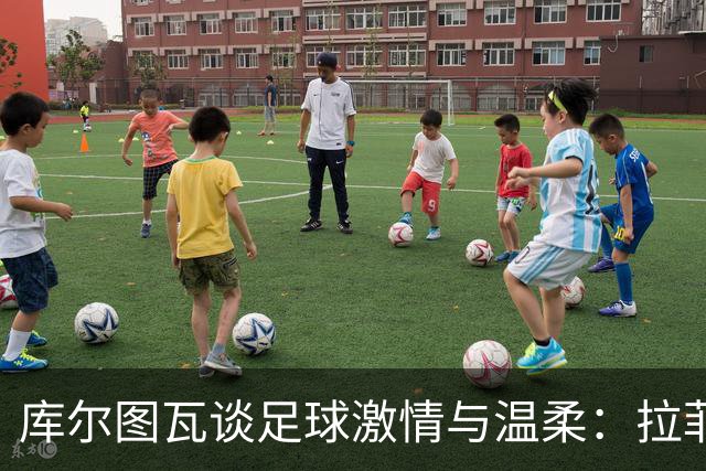 库尔图瓦谈足球激情与温柔：拉菲尼亚被低估了，穆里尼奥的心态变化