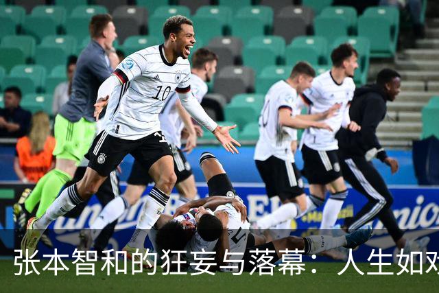 张本智和的狂妄与落幕：人生如戏，戏如人生