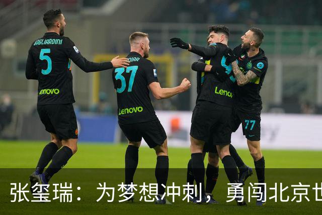 张玺瑞：为梦想冲刺，勇闯北京世界杯！