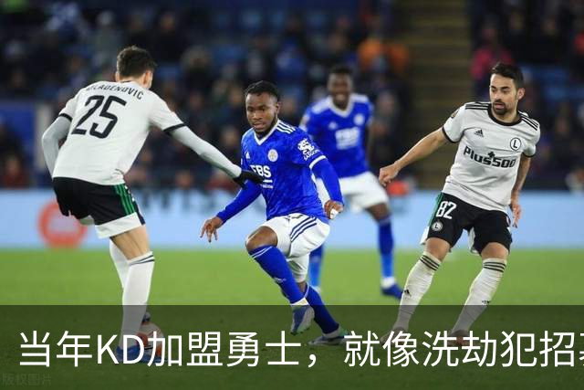 当年KD加盟勇士，就像洗劫犯招募受害者？