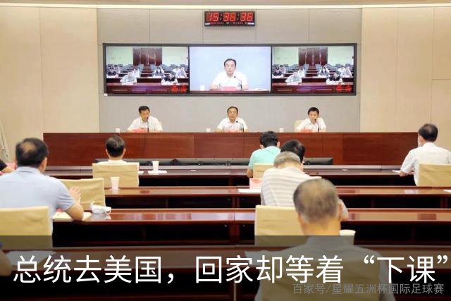 总统去美国，回家却等着“下课”的尴尬