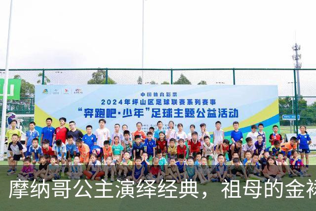 摩纳哥公主演绎经典，祖母的金裙重新闪耀光彩！