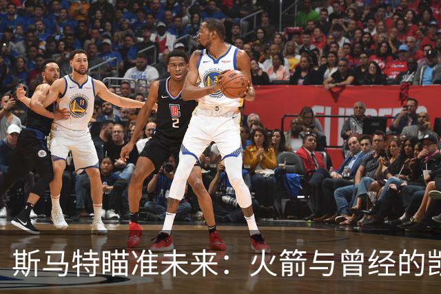 斯马特瞄准未来：火箭与曾经的凯尔特人如出一辙