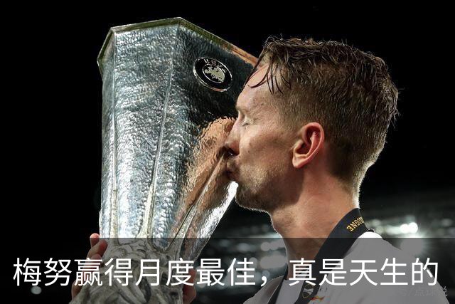 梅努赢得月度最佳，真是天生的“球场魔术师”！