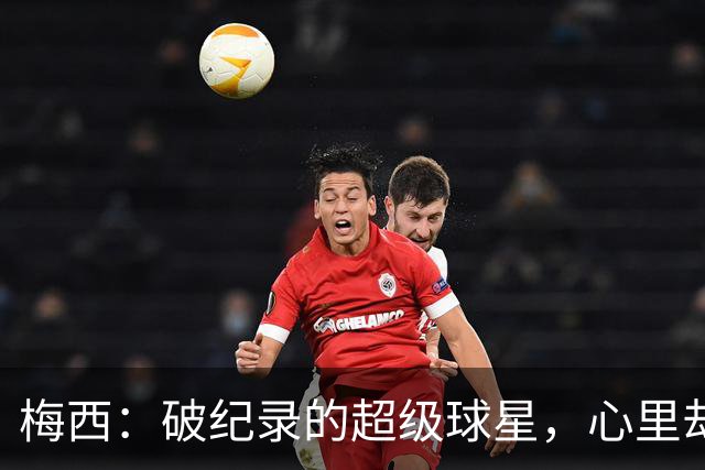 梅西：破纪录的超级球星，心里却因为输球不爽！