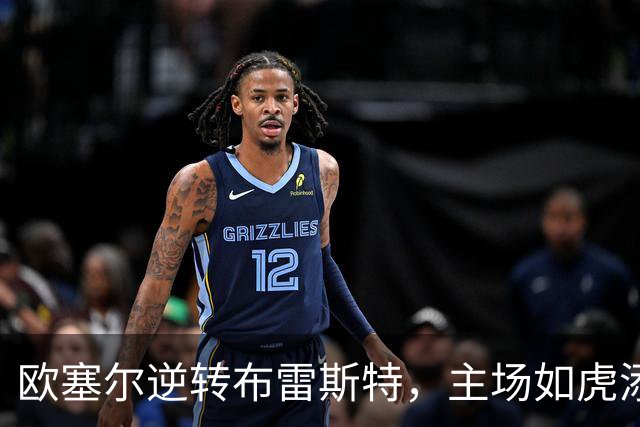欧塞尔逆转布雷斯特，主场如虎添翼