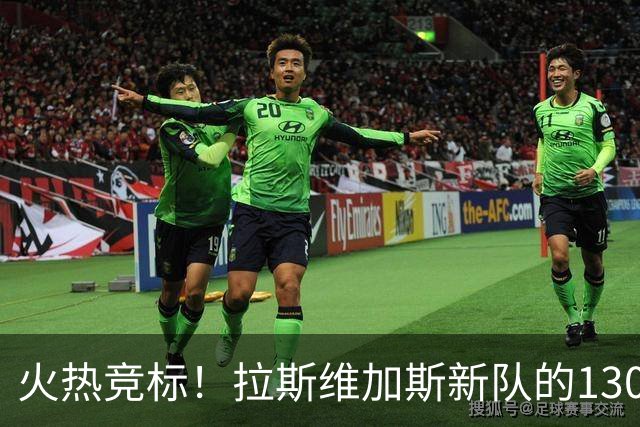 火热竞标！拉斯维加斯新队的130亿梦!