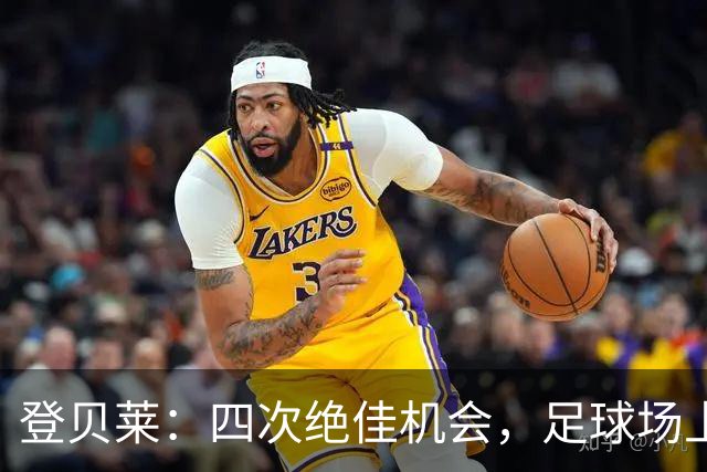 登贝莱：四次绝佳机会，足球场上的“机会公司”破产了