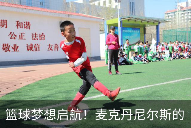 篮球梦想启航！麦克丹尼尔斯的“Mac Camp”萌动青春