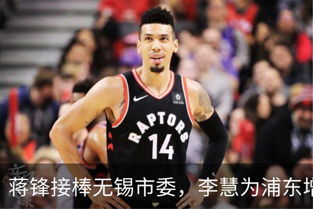 蒋锋接棒无锡市委，李慧为浦东增添新气象！