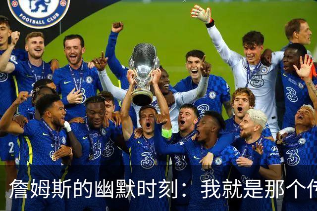 詹姆斯的幽默时刻：我就是那个传奇！