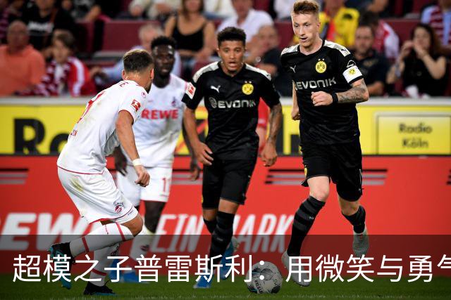 超模之子普雷斯利：用微笑与勇气谱写生命乐章