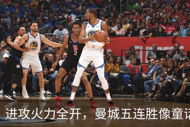 进攻火力全开，曼城五连胜像童话故事一样！