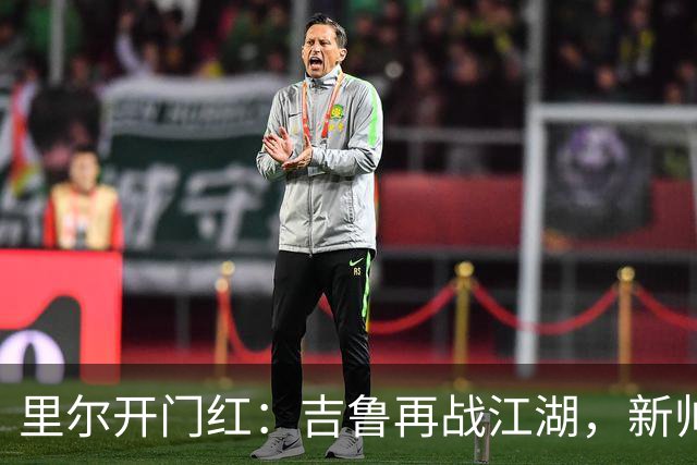 里尔开门红：吉鲁再战江湖，新帅安切洛蒂首秀夺胜
