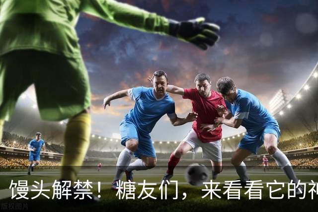 馒头解禁！糖友们，来看看它的神奇功效！