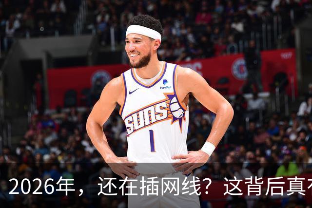 2026年，还在插网线？这背后真有猫腻！
