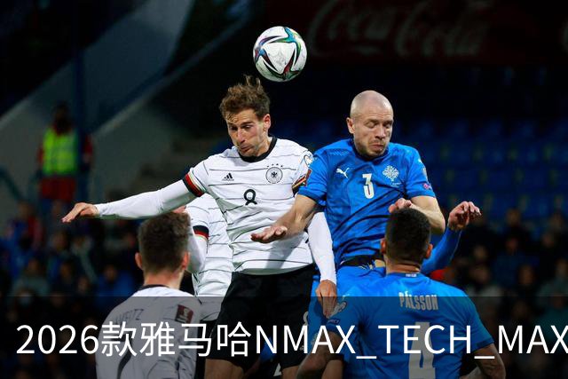 2026款雅马哈NMAX TECH MAX火热登场，惊喜价格仅2.78万！