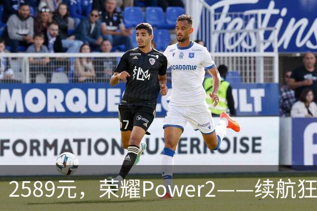 2589元，荣耀Power2——续航狂人和存储巨无霸的完美结合